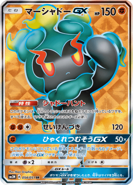 マーシャドーGX