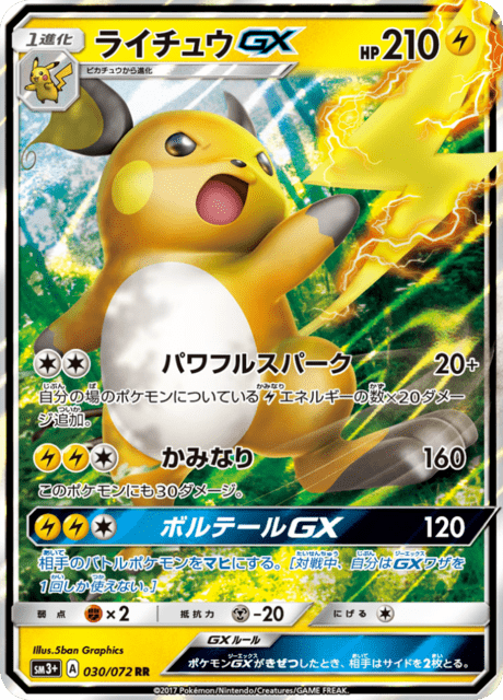 ライチュウGX