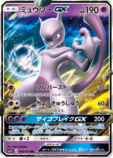 ミュウツーGX