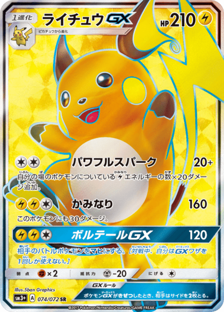 ライチュウGX