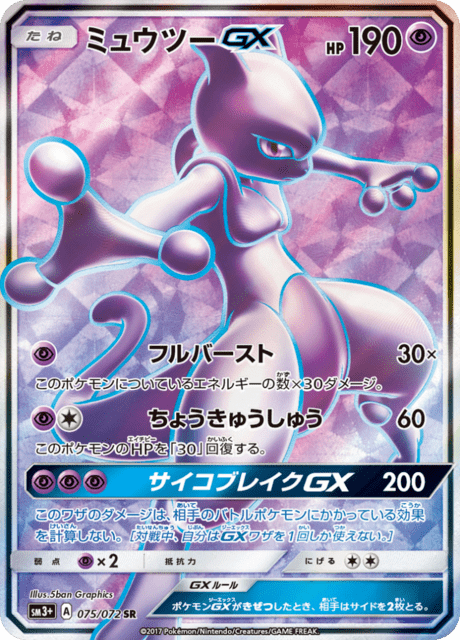 ミュウツーGX