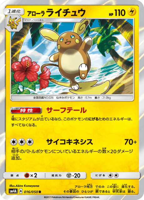 アローラライチュウ