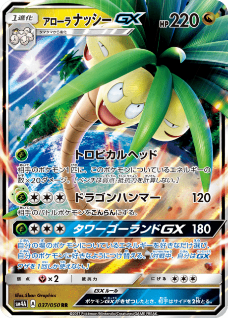 アローラナッシーGX