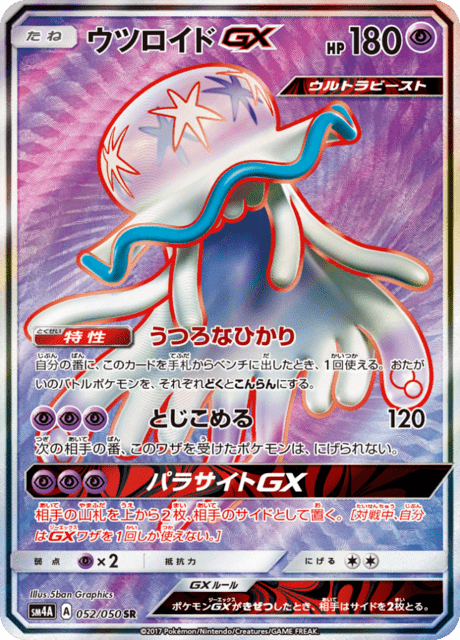 ウツロイドGX
