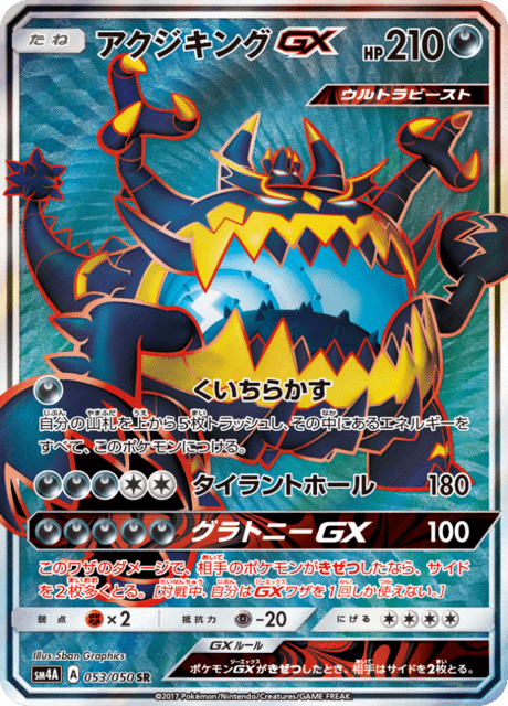 アクジキングGX