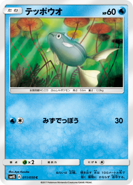 テッポウオ