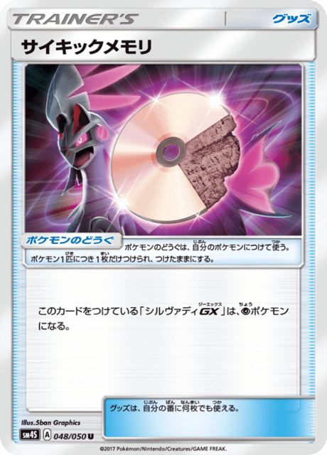 サイキックメモリ