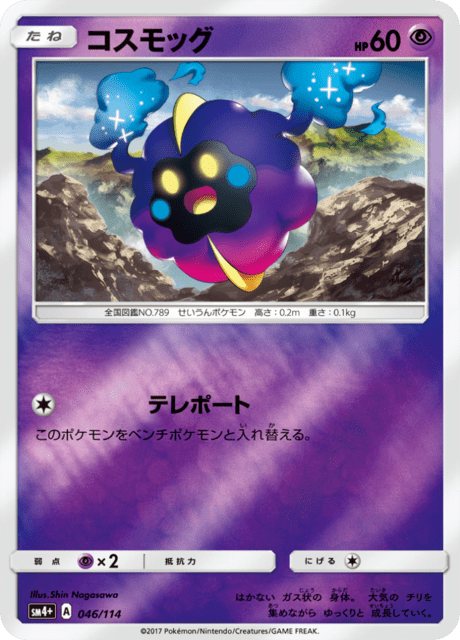 コスモッグ