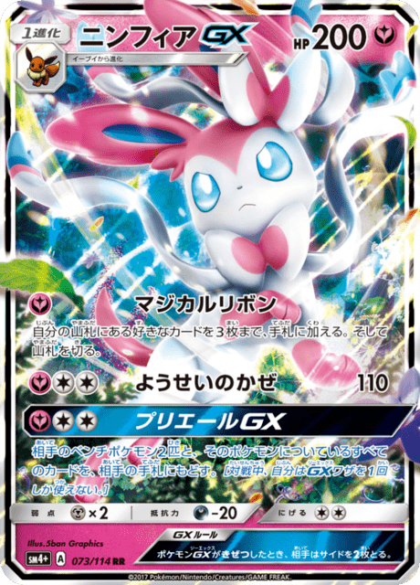 ニンフィアGX