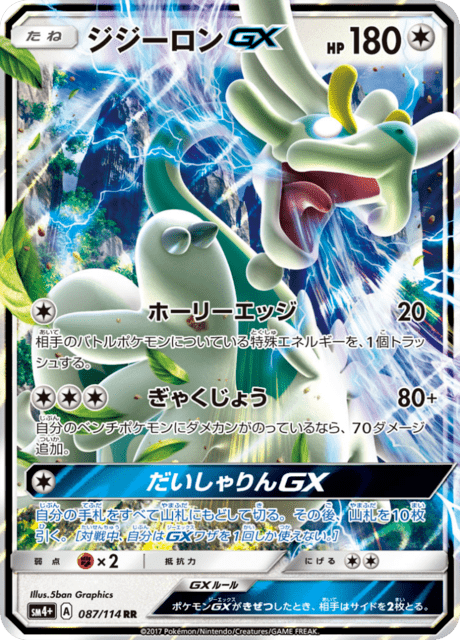 ジジーロンGX