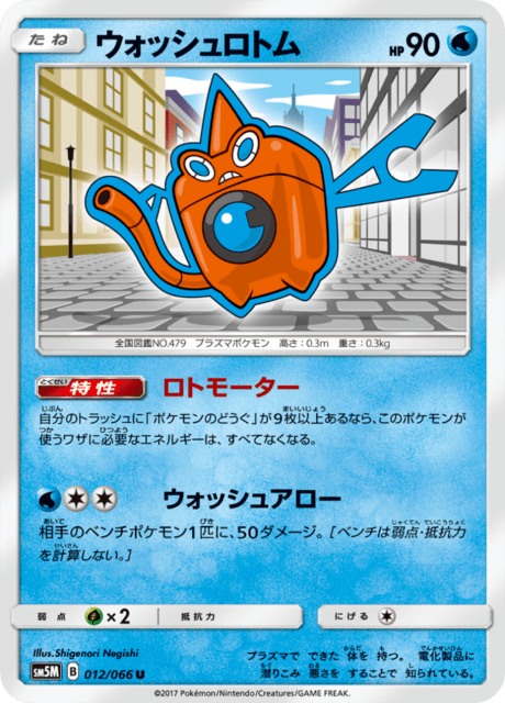 ウォッシュロトム