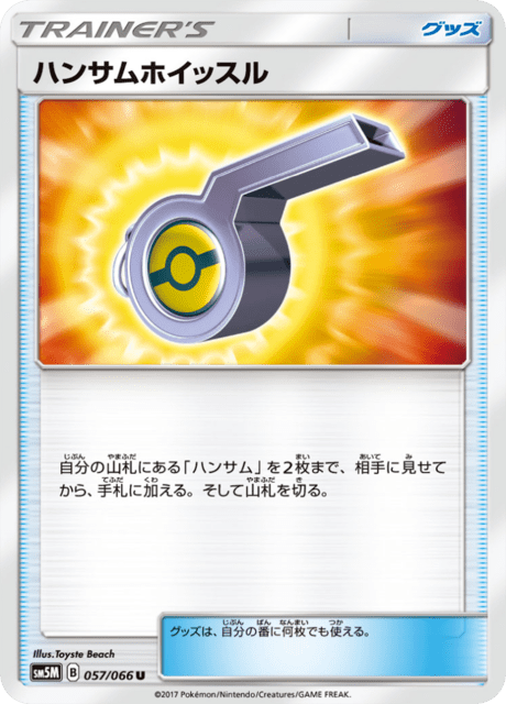 ハンサムホイッスル