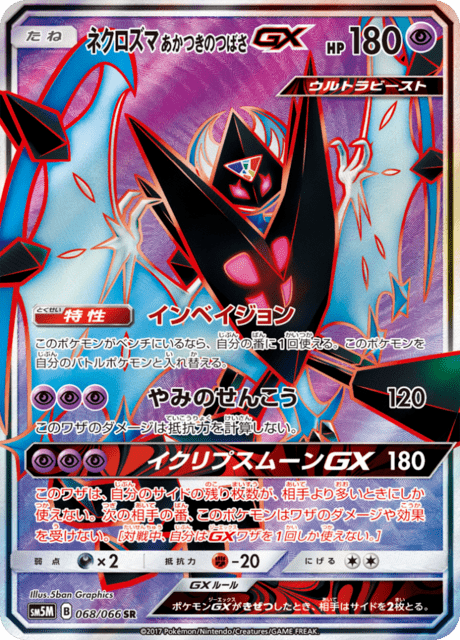 ネクロズマ あかつきのつばさGX