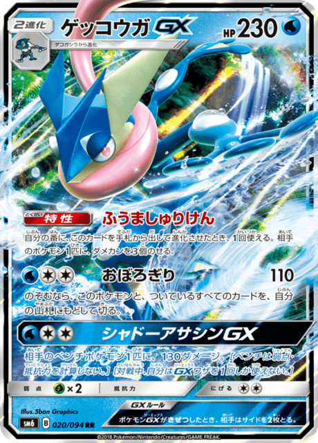 ゲッコウガGX