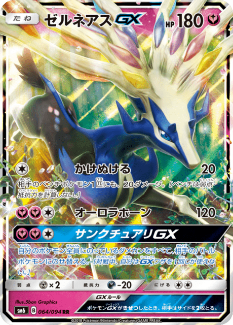 ゼルネアスGX
