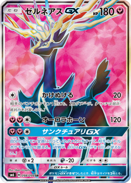 ゼルネアスGX