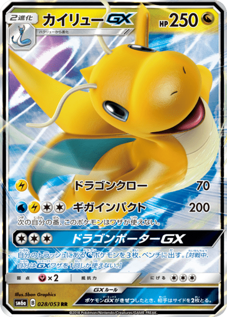 カイリューGX