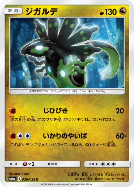 ジガルデ