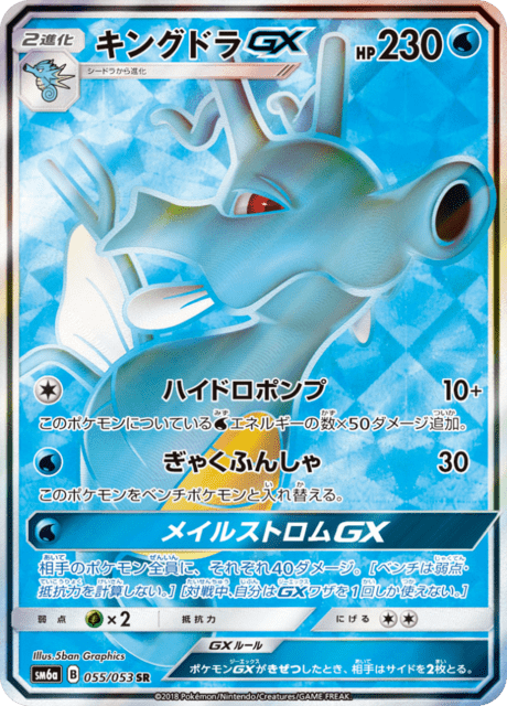 キングドラGX