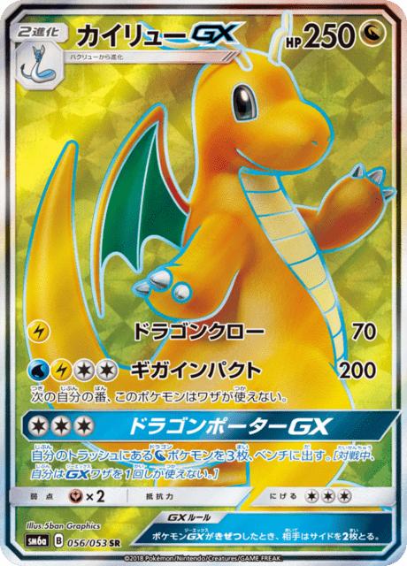 カイリューGX