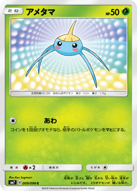 アメタマ