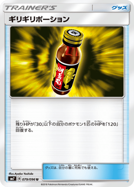 ギリギリポーション