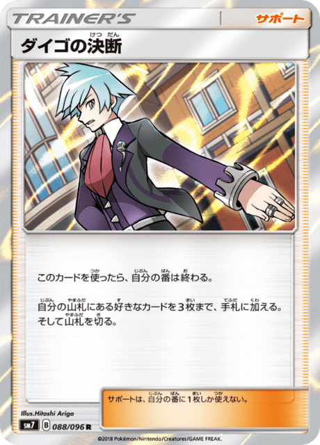 ダイゴの決断