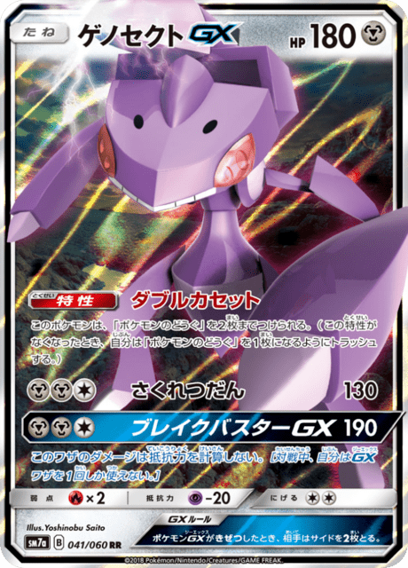 ゲノセクトGX