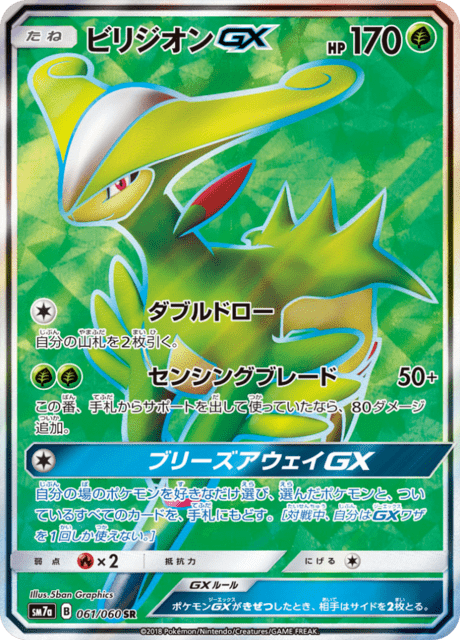 ビリジオンGX