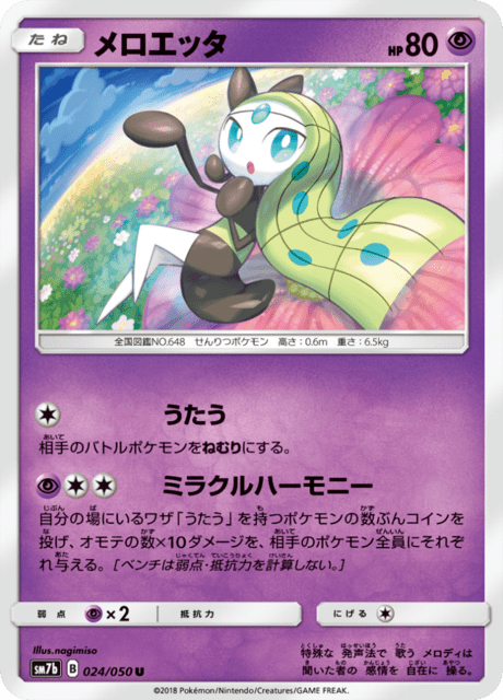 メロエッタ