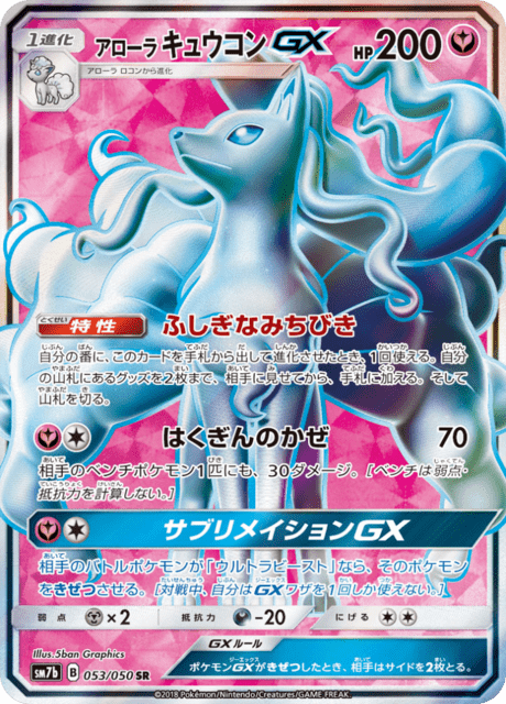 アローラキュウコンGX