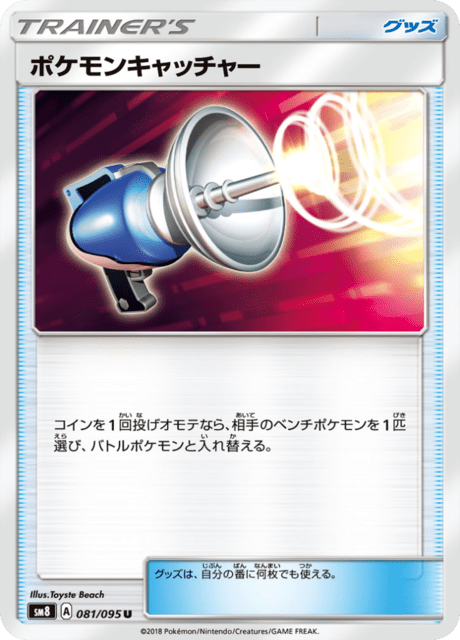 ポケモンキャッチャー