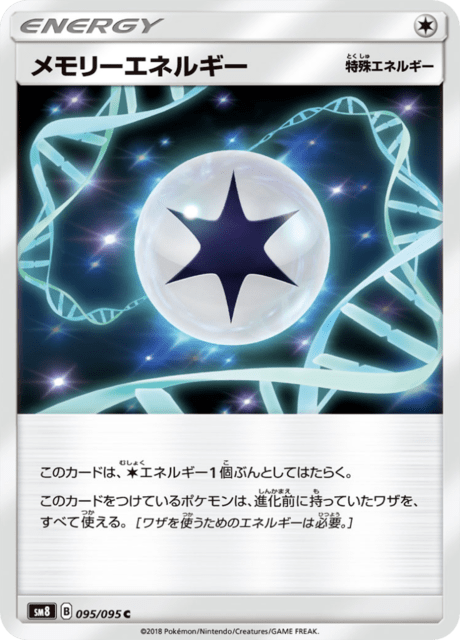 メモリーエネルギー