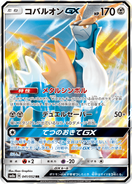 コバルオンGX