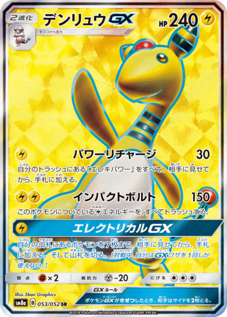 デンリュウGX