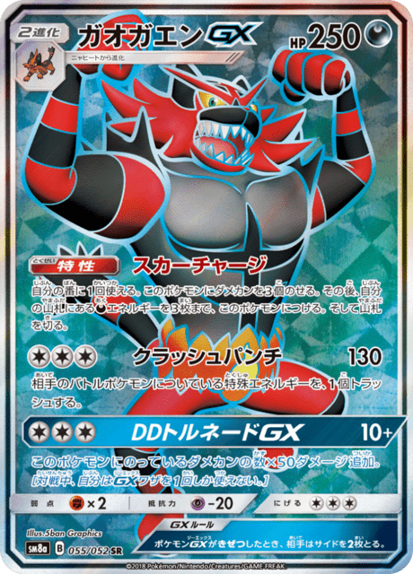 ガオガエンGX
