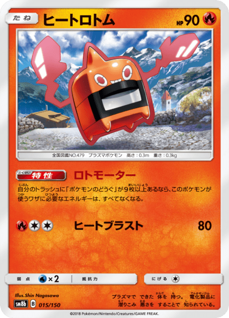 ヒートロトム