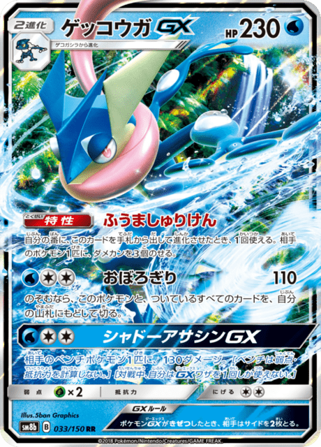 ゲッコウガGX