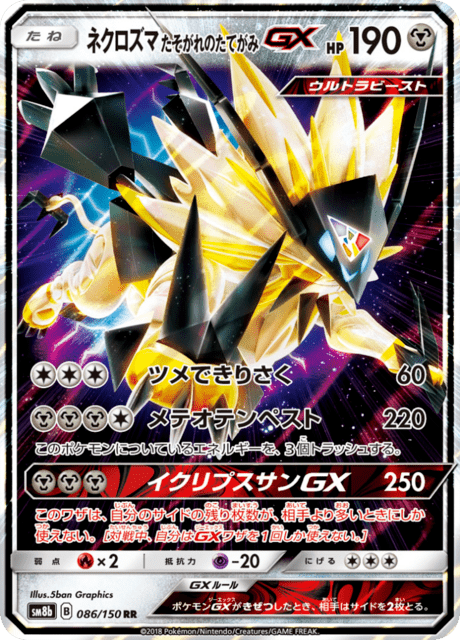 ネクロズマ たそがれのたてがみGX