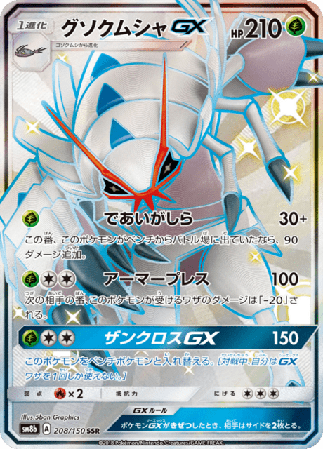 グソクムシャGX