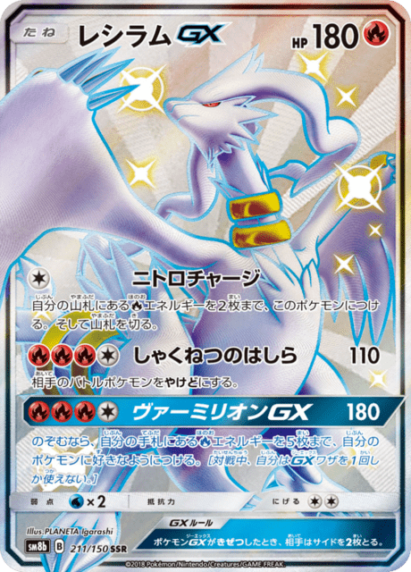レシラムGX