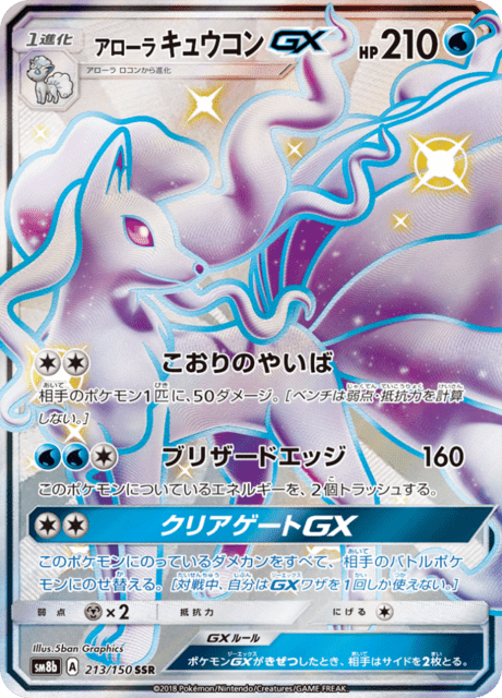 アローラキュウコンGX