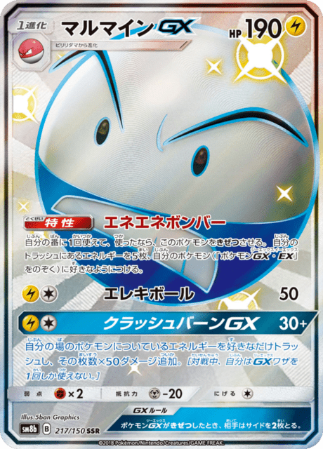 マルマインGX