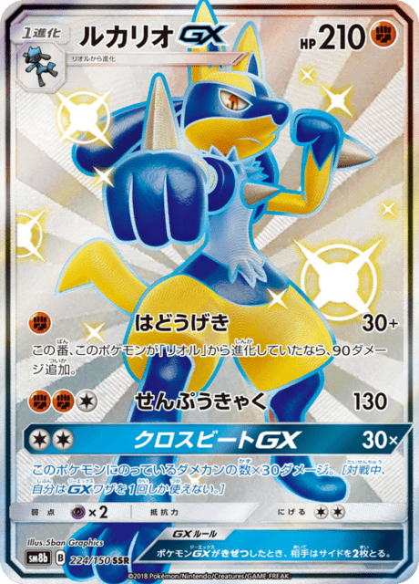 ルカリオGX