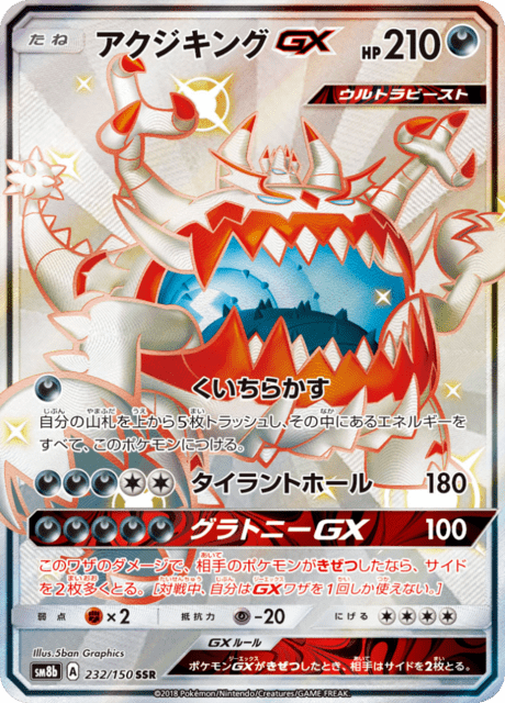 アクジキングGX