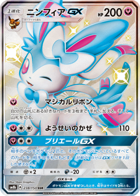 ニンフィアGX