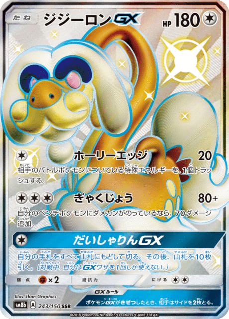 ジジーロンGX