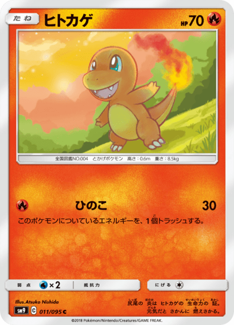 ヒトカゲ