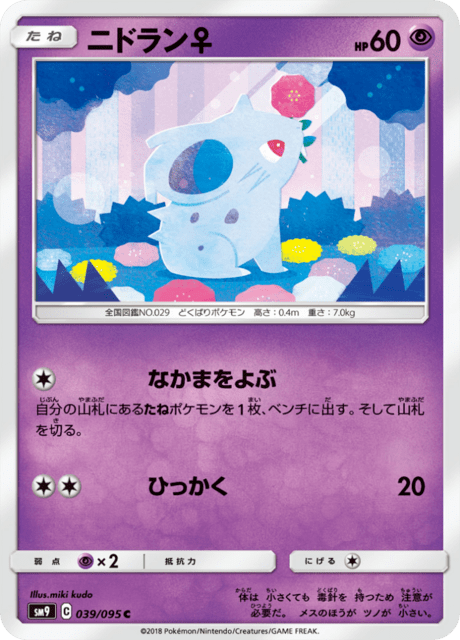 ニドラン♀