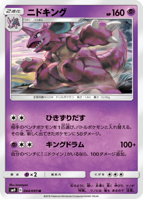 ニドキング